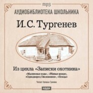 Из записок охотника: Малиновая вода. Живые мощи. Однодворец Овсянников. Певцы