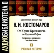 Русская история. Том 10. От Юрия Крижанича до Царевны Софьи