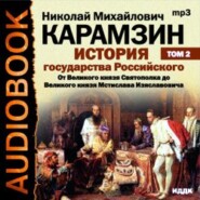 История государства Российского. Том 2. От Великого князя Святополка до Великого князя Мстислава Изяславовича