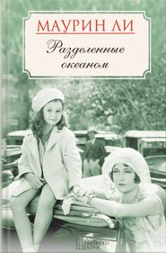 Разделенные океаном