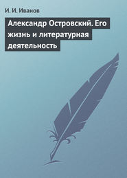 Александр Островский. Его жизнь и литературная деятельность