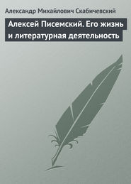 Алексей Писемский. Его жизнь и литературная деятельность