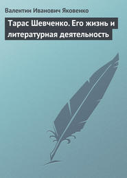 Тарас Шевченко. Его жизнь и литературная деятельность