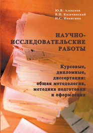 Научно-исследовательские работы (курсовые, дипломные, диссертации): общая методология, методика подготовки и оформления