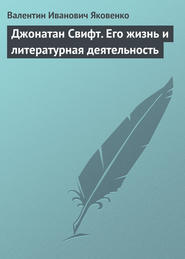 Джонатан Свифт. Его жизнь и литературная деятельность