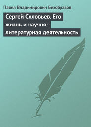 Сергей Соловьев. Его жизнь и научно-литературная деятельность