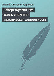 Роберт Фултон. Его жизнь и научно-практическая деятельность