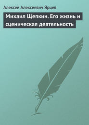 Михаил Щепкин. Его жизнь и сценическая деятельность