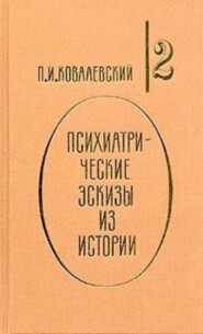 Психиатрические эскизы из истории. Том 2