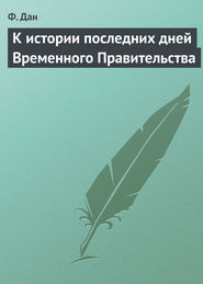 К истории последних дней Временного Правительства