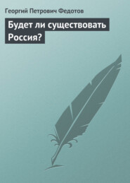 Будет ли существовать Россия?