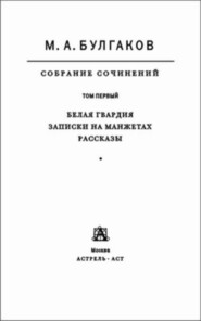 Собрание сочинений в 8 томах. Том 1. Белая гвардия. Записки на манжетах. Рассказы