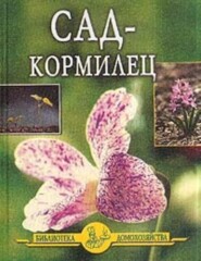 Сад – кормилец