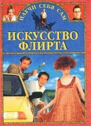 Искусство флирта и обольщения