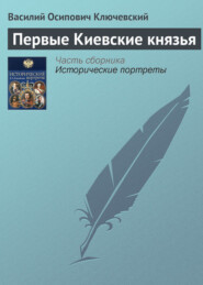 Первые Киевские князья