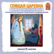 Спящая царевна. Сказки и стихи русских поэтов