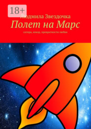 Полет на Марс