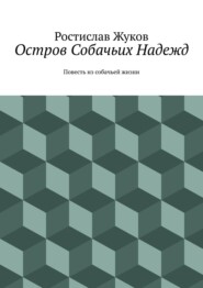 Остров Собачьих Надежд. Повесть из собачьей жизни