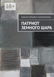 Патриот Земного Шара
