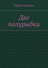 Две полурыбки. Повесть