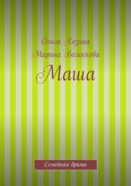 Маша