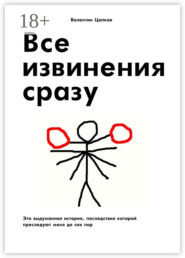 Все извинения сразу. Это выдуманная история, последствия которой преследуют меня до сих пор