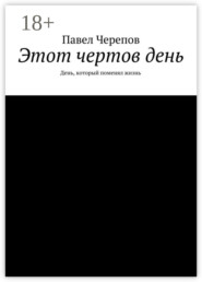 Этот чертов день. День, который поменял жизнь