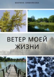 Ветер моей жизни