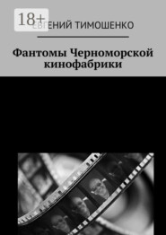 Фантомы Черноморской кинофабрики