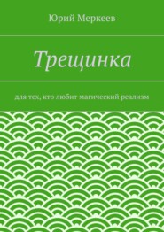 Трещинка. Для тех, кто любит магический реализм