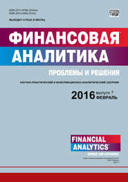 Финансовая аналитика: проблемы и решения № 7 (289) 2016