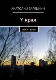 У края