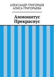 Аммонитус Прекраснус