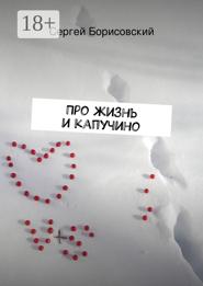 Про жизнь и капучино