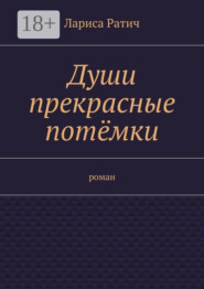 Души прекрасные потёмки