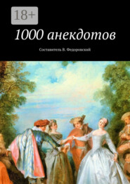 1000 анекдотов