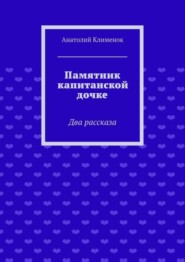 Памятник капитанской дочке