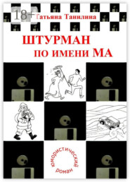 Штурман по имени Ма. юмористический роман