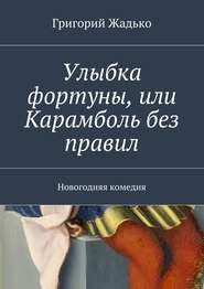 Улыбка фортуны, или Карамболь без правил. Новогодняя комедия