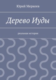 Дерево Иуды. Реальная история