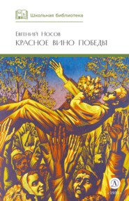 Красное вино Победы (сборник)