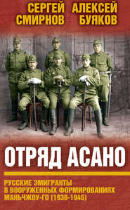 Отряд Асано. Русские эмигранты в вооруженных формированиях Маньчжоу-го (1938–1945)