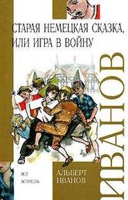 Старая немецкая сказка, или Игра в войну (сборник)