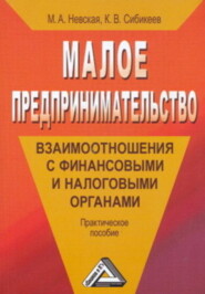 Малое предпринимательство: взаимоотношения с финансовыми и налоговыми органами