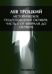 Историческое подготовление Октября. Часть I: От Февраля до Октября