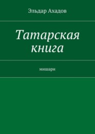 Татарская книга