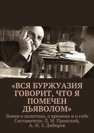 «Вся буржуазия говорит, что я помечен дьяволом»