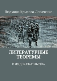 Литературные теоремы и их доказательства