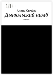 Дьявольский нимб