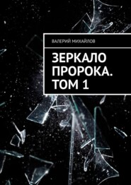 Габриэль. Зеркало Пророка. Книга первая